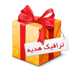 هدایای رایگان